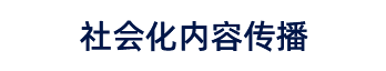 社會化內(nèi)容傳播