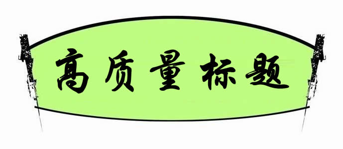 【網絡運營】如何打造高質量標題來獲得更多的點擊量?