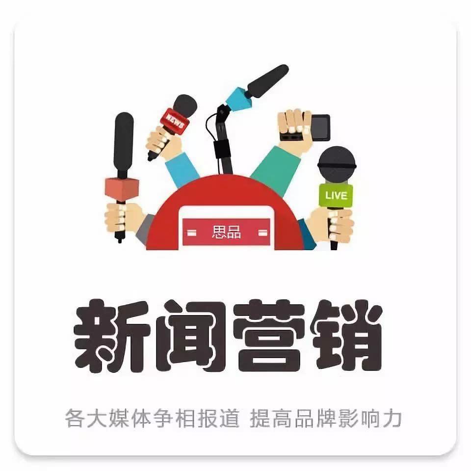 【企業(yè)宣傳】如何借力新聞營(yíng)銷(xiāo)做好企業(yè)宣傳