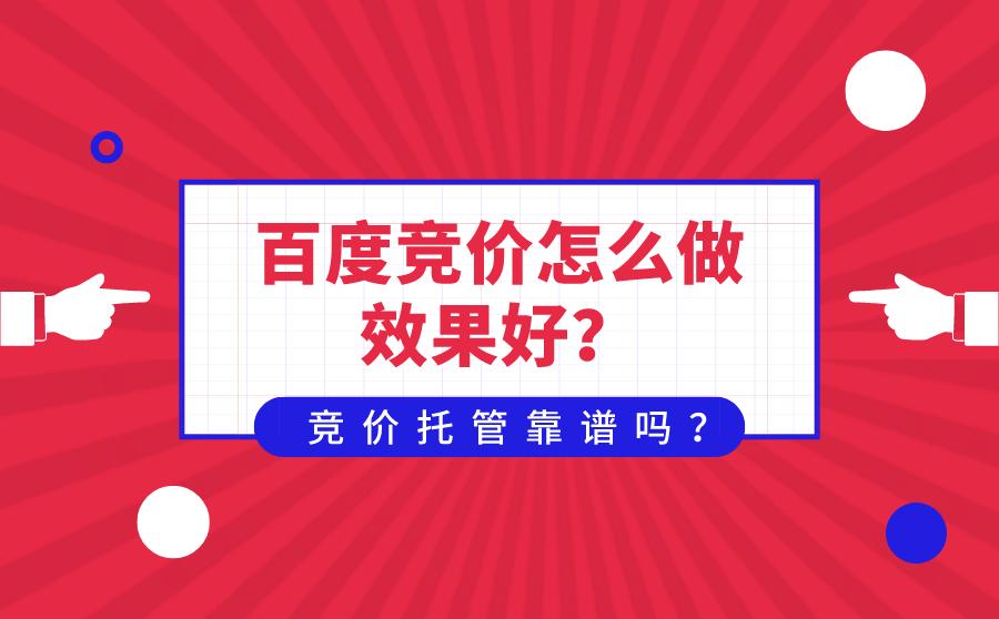 【百度競價(jià)】四點(diǎn)教會(huì)你做百度競價(jià)