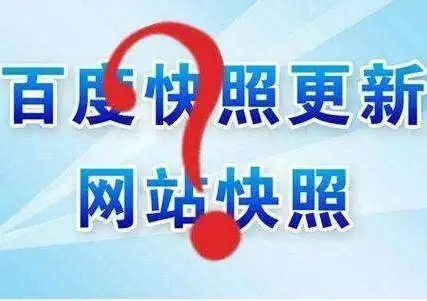 網(wǎng)站突然沒百度快照了是怎么回事,怎么辦啊